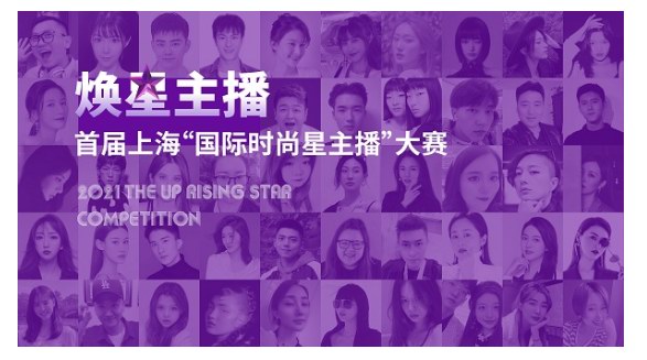 首届上海“国际时尚星主播”大赛复赛训练营焕耀启航，助力星生！