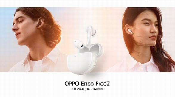 独有42dB个性化降噪黑科技 OPPO Enco Free2 真无线降噪耳机正式亮相