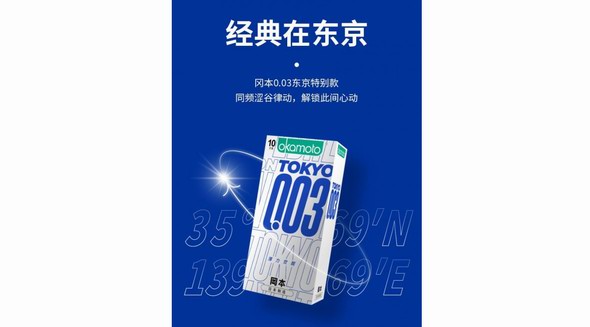 ﻿东京003，冈本再次推出情理之中的行业异类