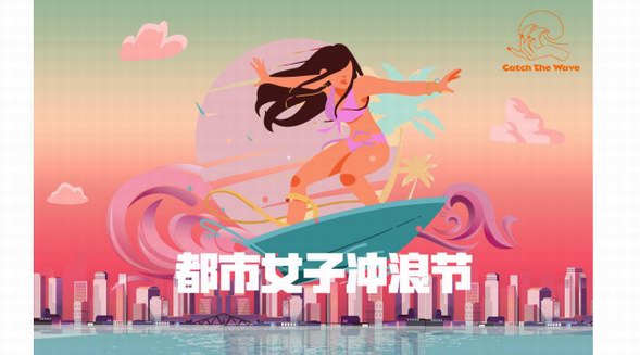 都市女子冲浪节 把海边收集的阳光带回城市--都市女子冲浪节踏浪而来，传递海洋狂热者的健康生活方式