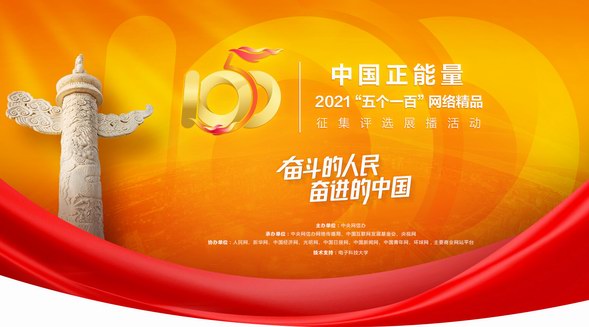 中国正能量2021“五个一百”评选展播活动启动