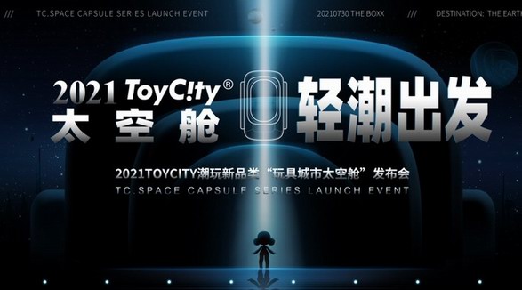 ToyCity玩具城市太空舱 轻“潮”出发新品发布会即将亮相