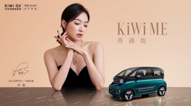 KiWi EV官宣全球代言人宋茜，6.98万起今日正式开抢！