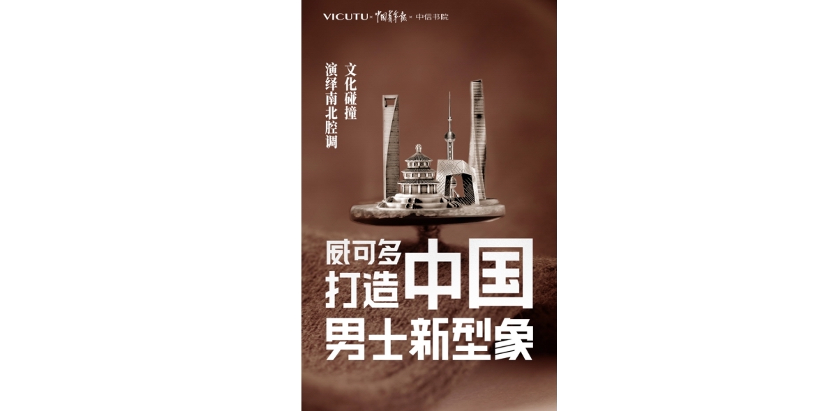 威可多寻型计划——北京上海CP联动 文化碰撞向心而型