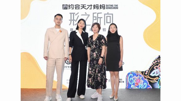“约会天才妈妈 — 形之所向”非遗时尚实验室于上海正式启动