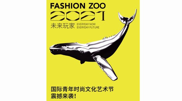 启动倒计时！FASHION ZOO 2021“未来玩家”国际青年时尚文化艺术节来了！