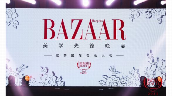 2021芭莎国际美妆大奖颁奖盛典赋能多元化美学理念 让美超越时光