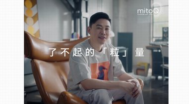 新西兰MitoQ携手欧阳靖携发布高燃独白视频 诠释人生了不起的“粒”量