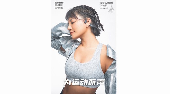 官宣了！和“韶音品牌挚友”江映蓉一起解锁专业运动耳机的新体验