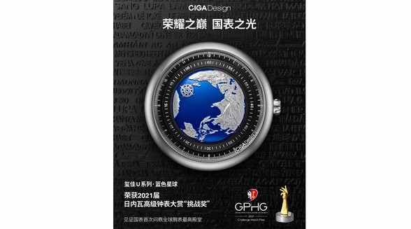 国货之光CIGA design玺佳成为首个荣获世界腕表最高殿堂GPHG奖项的中国品牌！