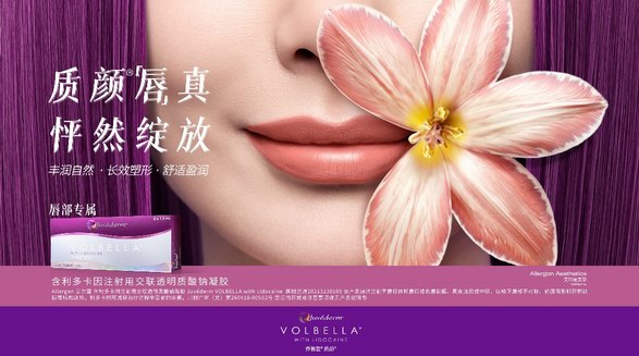 乔雅登®质颜®——中国首个用于唇部注射的玻尿酸产品正式上市