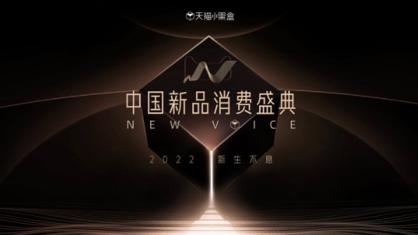 第四届中国新品消费盛典盛大开幕 天猫小黑盒重磅开“新”年