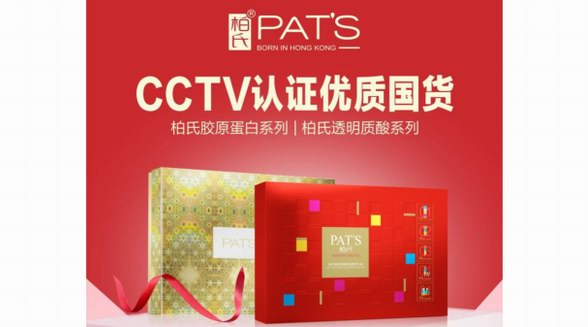 柏氏品牌入选CCTV《国货优品》栏目，见证中国优质国货品牌实力
