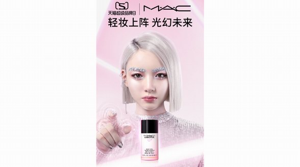「轻妆上阵，光幻未来」 M·A·C魅可开启天猫超级品牌日