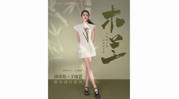 莎莎苏携手于庚艺，新中式设计引爆国风时尚