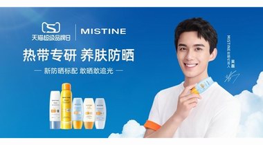 吴磊首代言防晒品牌MISTINE 联动天猫超级品牌日精准触达Z世代