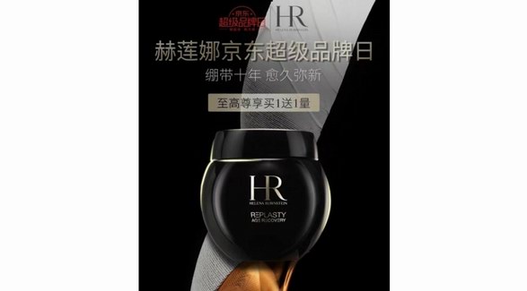 HR赫蓮娜京東超級品牌日即將開啟 見證黑繃帶十周年里程碑
