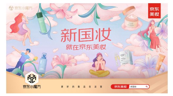 京东美妆“新国妆”专场高潮期开启 上线小规格商品专区低至9.9元