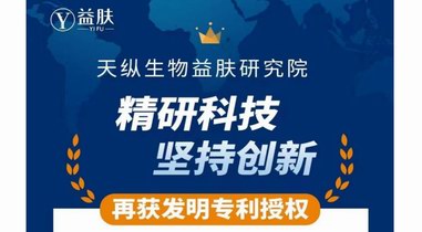 再获发明专利！益肤品牌坚守科研创新，为品牌出圈聚力赋能