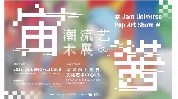 潮流艺术展「宙酱」，就酱来了!