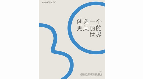 爱茉莉太平洋中国发布2021可持续发展报告