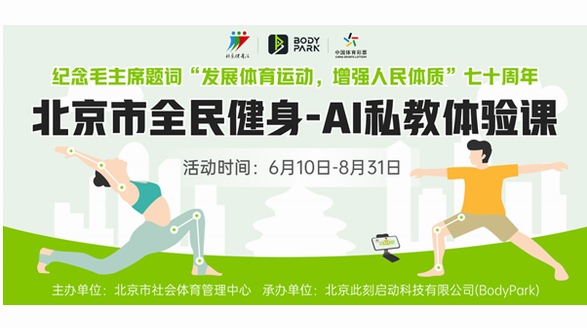 北京市社会体育管理中心与BodyPark进行公益合作，助力全民健身