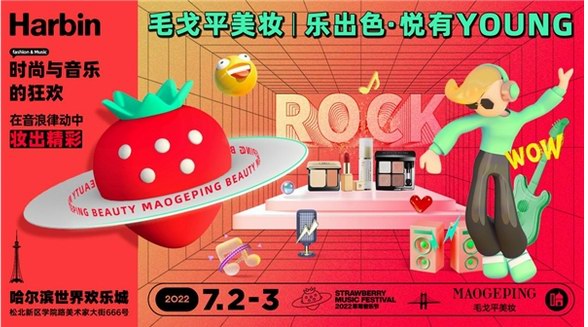 哈尔滨草莓音乐节 毛戈平美妆如约而至“妆”点盛夏