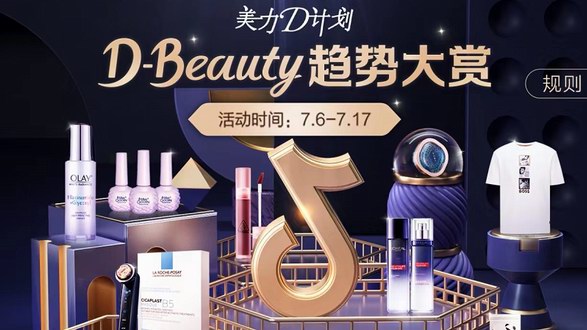 抖音电商美妆行业带来一场潮流盛宴，“D-Beauty趋势大赏”助力品牌爆发出圈