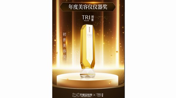 2022年天猫金妆奖揭榜：初普TriPollar荣获“年度美容仪仪器奖”