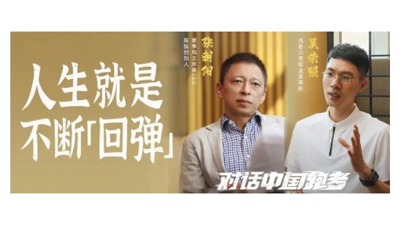 吴荣照对话张朝阳：陷入低谷，要有像跑鞋一样回弹力