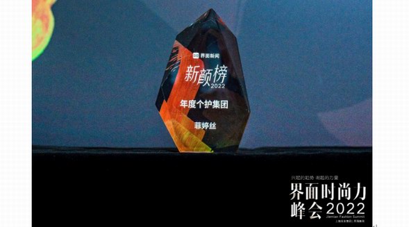 2022“新颜榜”揭晓 菲婷丝荣获年度个护集团奖