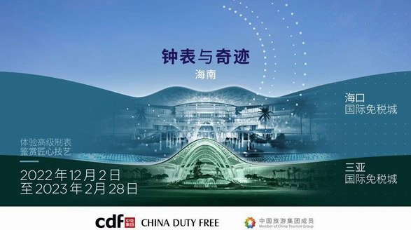 “钟表与奇迹”高级钟表展即将登陆中免集团海口&三亚国际免税城