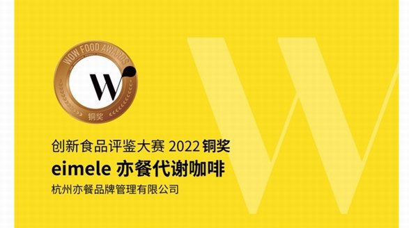 拿下食品界“奥斯卡”！？咖啡界“卷王”—eimele亦餐代谢咖啡出现了