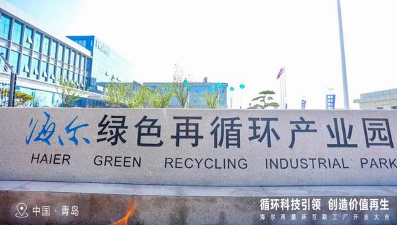 海尔智家黄晓武：践行ESG理念，驱动全产业链绿色发展