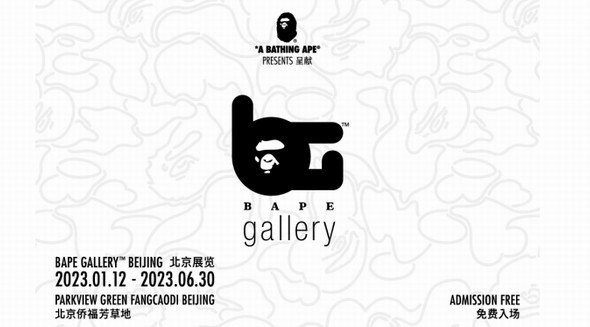 BAPE GALLERY™全球巡回展览首站登陆北京