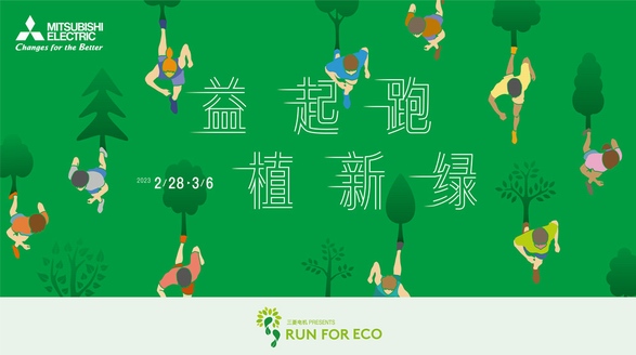 三菱电机2023RUN FOR ECO“益起跑 植新绿”助力环保