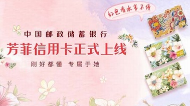 来看看邮储银行信用卡“懂她”的女性营销怎么做