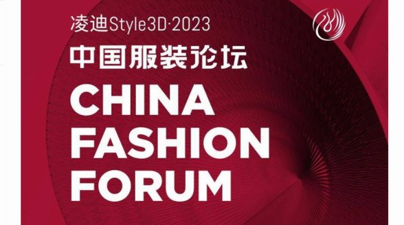 以极致态度，探索专业化的未来，2023中国服装论坛全景复盘 