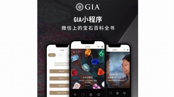 GIA美国宝石研究院重磅推出GIA小程序