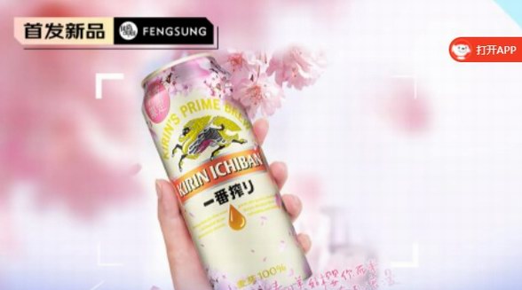 麒麟一番榨黄啤酒春季樱花限定款， 颜值控的最爱!