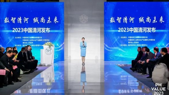 数智清河　绒尚未来——“2023中国清河发布”在沪举办