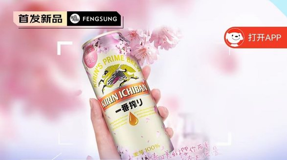 麒麟一番榨春季樱花版黄啤酒，独自在家也能感受赏樱的氛围