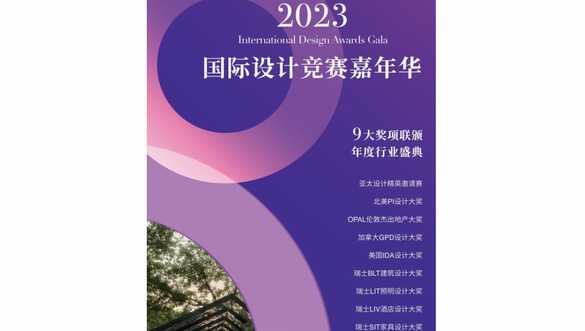 9大权威国际设计竞赛嘉年华颁奖盛典将在罗浮宫启幕！4.19共同见证 