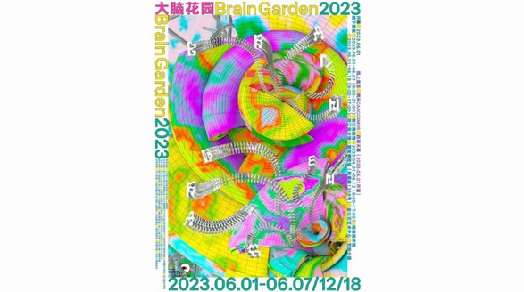 大脑花园2023｜中国美术学院设计艺术学院毕业展