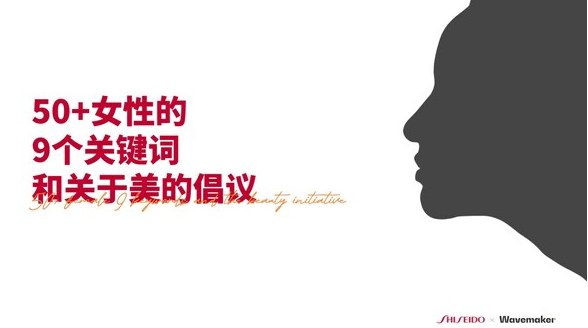 蔚迈联合资生堂中国发布《50+女性的9个关键词和关于美的倡议》