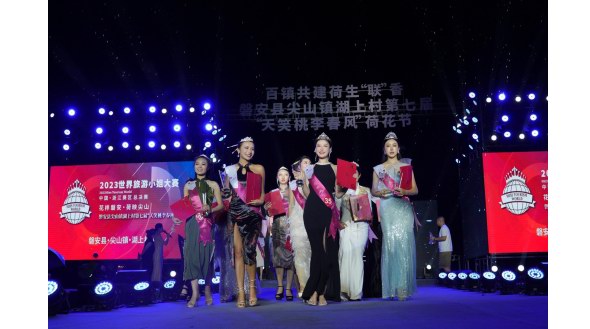 2023世界旅游小姐·浙江赛区总决赛举行；花样磐安，荷映尖山