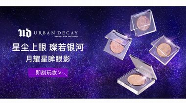 URBAN DECAY京东自营官方旗舰店盛大开业 多款七夕限定礼盒满足个性化礼赠需求