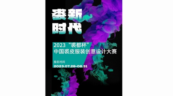 以赛促新，2023“裘都杯”中国裘皮服装创意设计大赛启动 