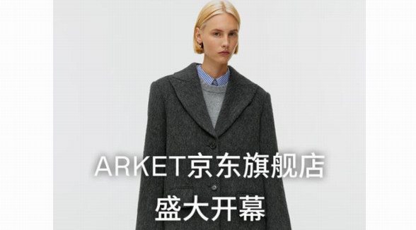 瑞典服装家居品牌ARKET入驻京东 服装、鞋包等近800款商品同步上线