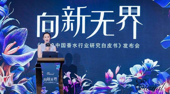 聚焦变化、启发未来！《2023中国香水行业研究白皮书》正式发布 